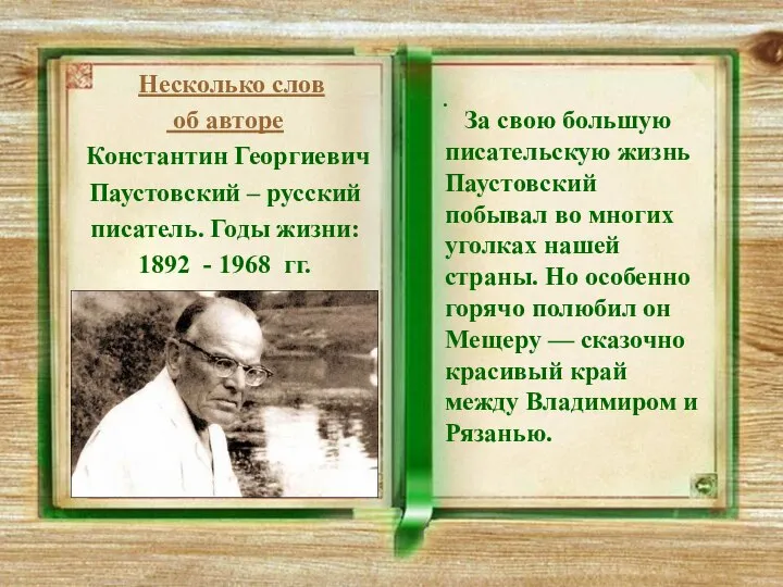 Несколько слов об авторе Константин Георгиевич Паустовский – русский писатель. Годы