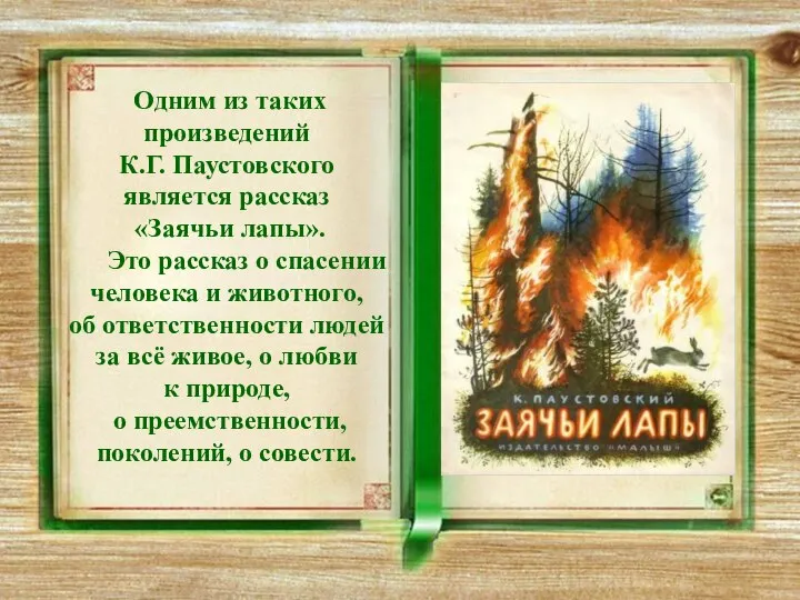 Одним из таких произведений К.Г. Паустовского является рассказ «Заячьи лапы». Это