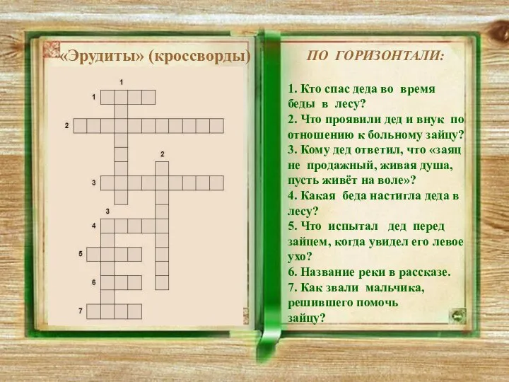 «Эрудиты» (кроссворды) ПО ГОРИЗОНТАЛИ: 1. Кто спас деда во время беды