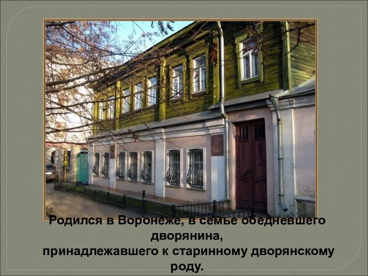 Родился в Воронеже, в семье обедневшего дворянина, принадлежавшего к старинному дворянскому