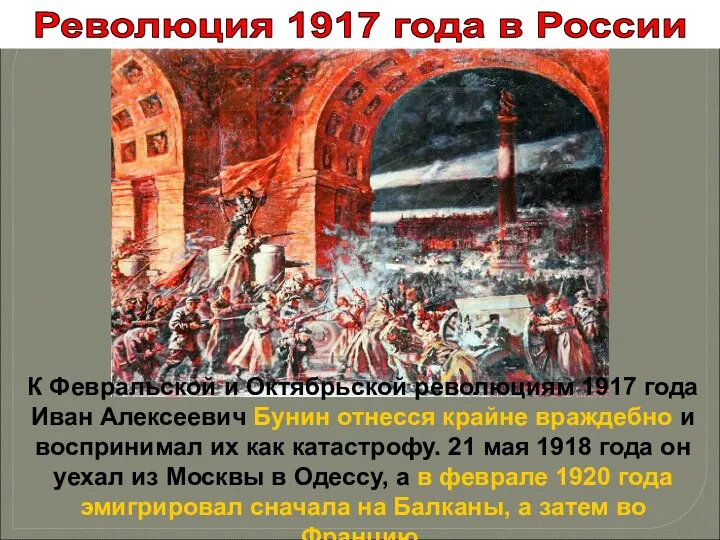 Революция 1917 года в России К Февральской и Октябрьской революциям 1917