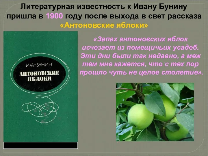 Литературная известность к Ивану Бунину пришла в 1900 году после выхода