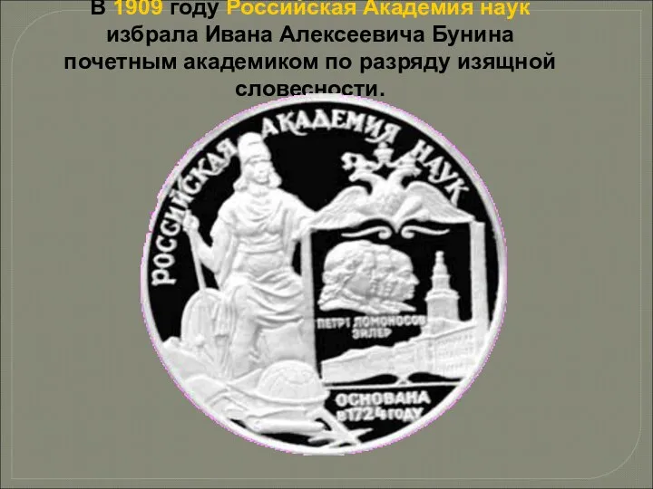 В 1909 году Российская Академия наук избрала Ивана Алексеевича Бунина почетным академиком по разряду изящной словесности.