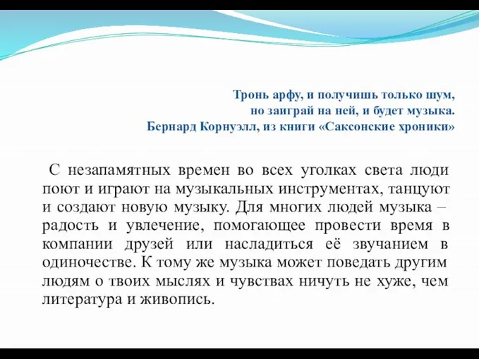 Тронь арфу, и получишь только шум, но заиграй на ней, и