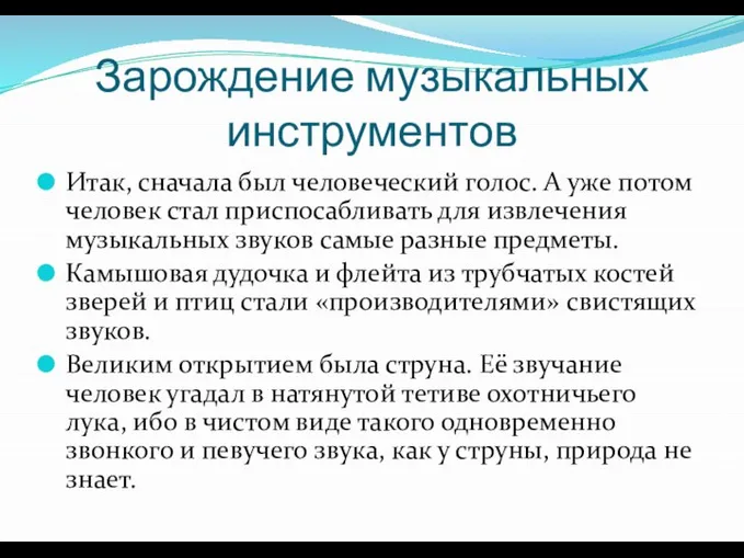 Зарождение музыкальных инструментов Итак, сначала был человеческий голос. А уже потом