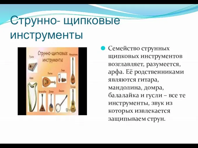 Струнно- щипковые инструменты Семейство струнных щипковых инструментов возглавляет, разумеется, арфа. Её