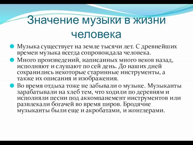 Значение музыки в жизни человека Музыка существует на земле тысячи лет.