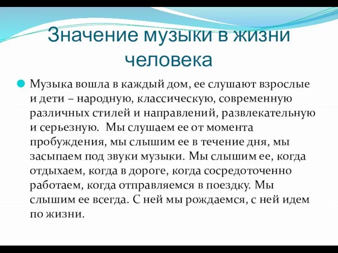 Значение музыки в жизни человека Музыка вошла в каждый дом, ее