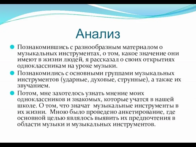 Анализ Познакомившись с разнообразным материалом о музыкальных инструментах, о том, какое