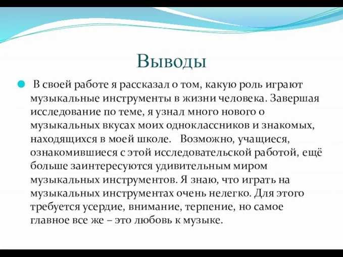 Выводы В своей работе я рассказал о том, какую роль играют