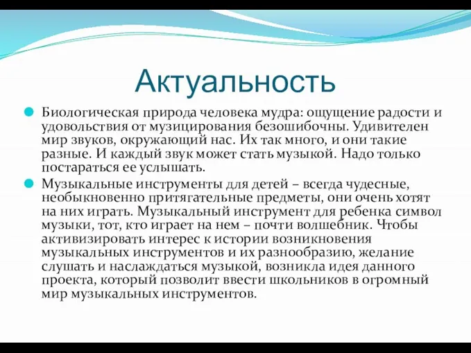 Актуальность Биологическая природа человека мудра: ощущение радости и удовольствия от музицирования