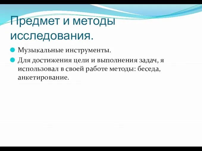 Предмет и методы исследования. Музыкальные инструменты. Для достижения цели и выполнения