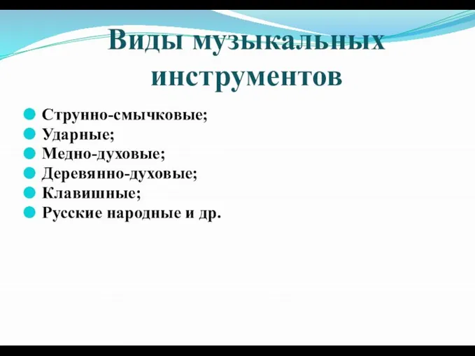 Виды музыкальных инструментов Струнно-смычковые; Ударные; Медно-духовые; Деревянно-духовые; Клавишные; Русские народные и др.