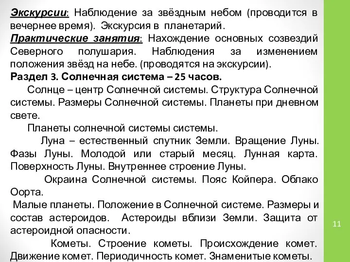 Экскурсии: Наблюдение за звёздным небом (проводится в вечернее время). Экскурсия в