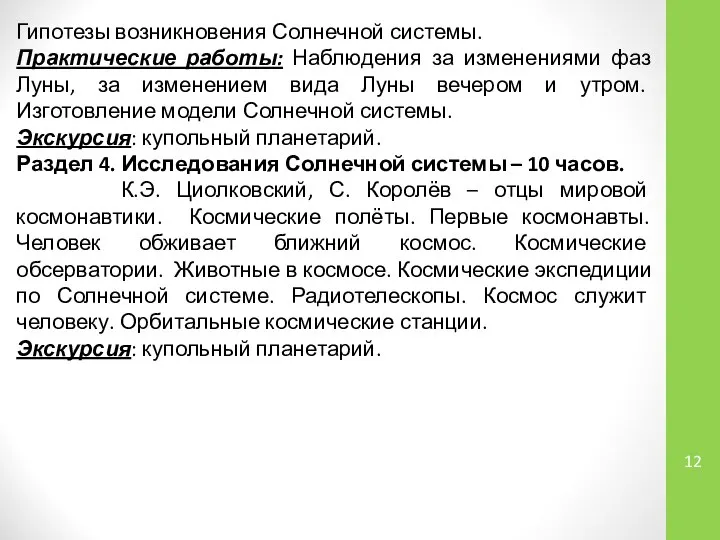 Гипотезы возникновения Солнечной системы. Практические работы: Наблюдения за изменениями фаз Луны,