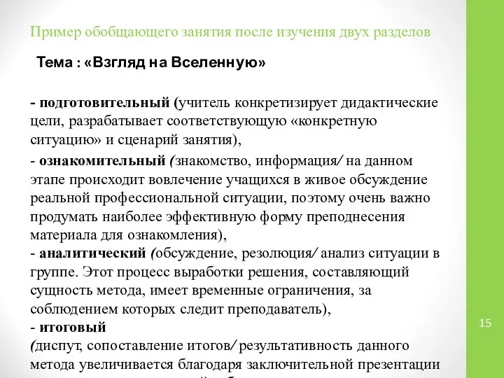 Пример обобщающего занятия после изучения двух разделов Тема : «Взгляд на