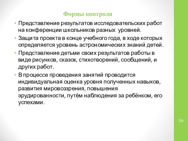 Формы контроля Представление результатов исследовательских работ на конференции школьников разных уровней.