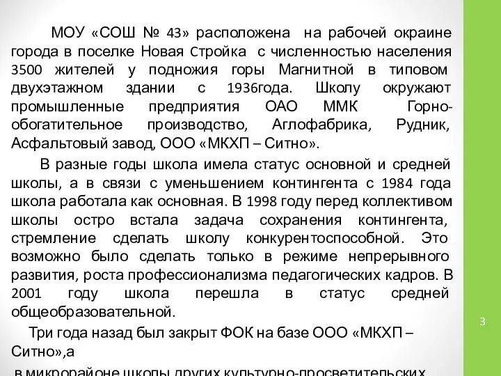 МОУ «СОШ № 43» расположена на рабочей окраине города в поселке