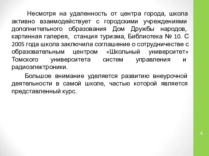 Несмотря на удаленность от центра города, школа активно взаимодействует с городскими