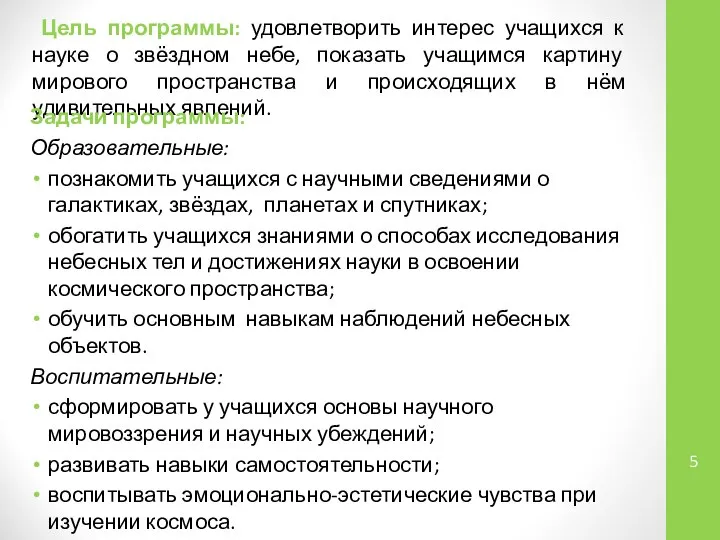 Цель программы: удовлетворить интерес учащихся к науке о звёздном небе, показать