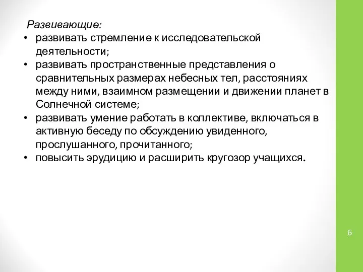 Развивающие: развивать стремление к исследовательской деятельности; развивать пространственные представления о сравнительных