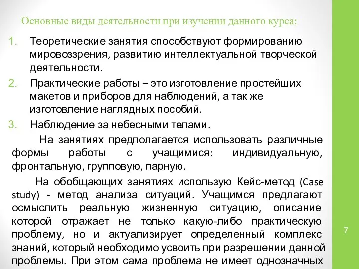 Основные виды деятельности при изучении данного курса: Теоретические занятия способствуют формированию