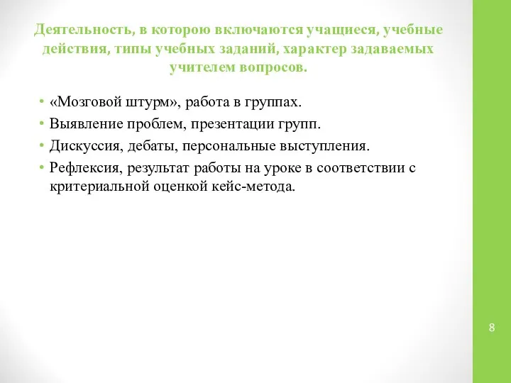 Деятельность, в которою включаются учащиеся, учебные действия, типы учебных заданий, характер