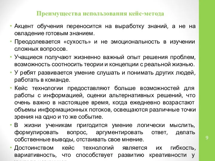 Преимущества использования кейс-метода Акцент обучения переносится на выработку знаний, а не