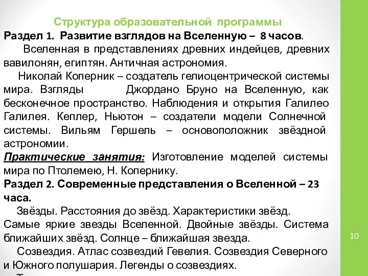 Структура образовательной программы Раздел 1. Развитие взглядов на Вселенную – 8