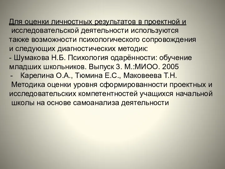 Для оценки личностных результатов в проектной и исследовательской деятельности используются также