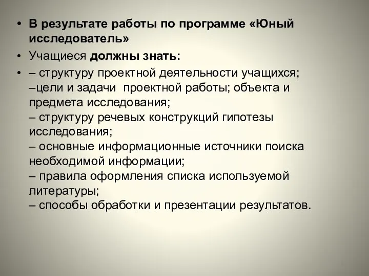 В результате работы по программе «Юный исследователь» Учащиеся должны знать: –