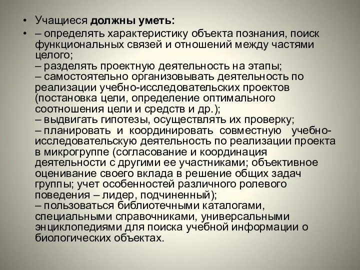 Учащиеся должны уметь: – определять характеристику объекта познания, поиск функциональных связей