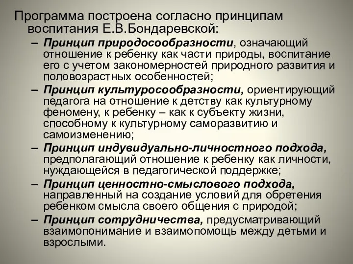 Программа построена согласно принципам воспитания Е.В.Бондаревской: Принцип природосообразности, означающий отношение к