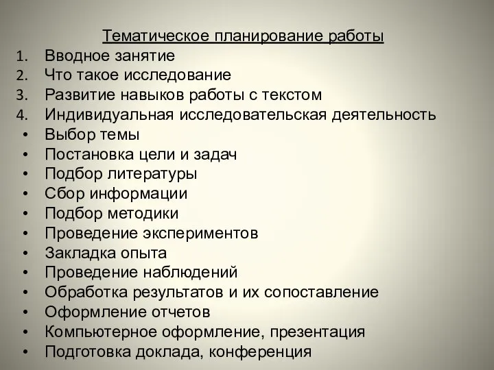 Тематическое планирование работы Вводное занятие Что такое исследование Развитие навыков работы