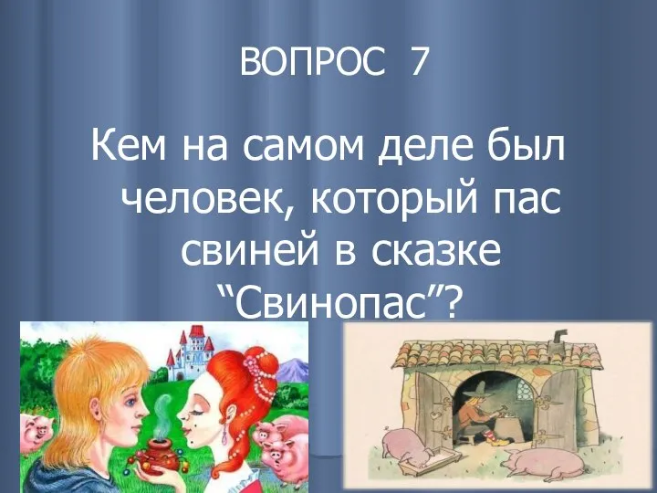 ВОПРОС 7 Кем на самом деле был человек, который пас свиней в сказке “Свинопас”?