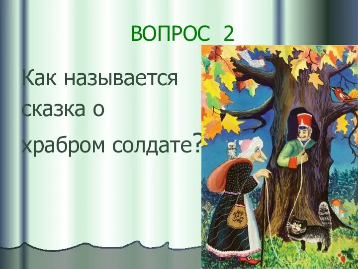 ВОПРОС 2 Как называется сказка о храбром солдате?