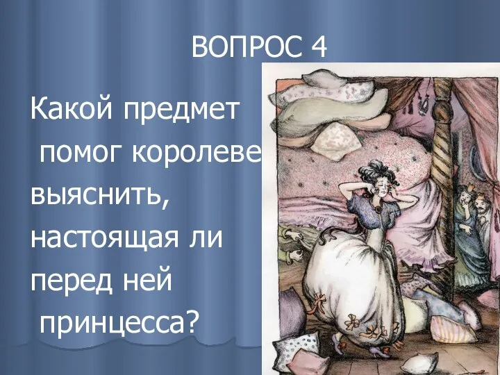 ВОПРОС 4 Какой предмет помог королеве выяснить, настоящая ли перед ней принцесса?