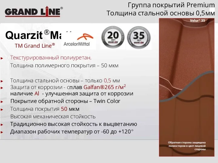 Quarzit ®Matt TM Grand Line® Текстурированный полиуретан. Толщина полимерного покрытия –