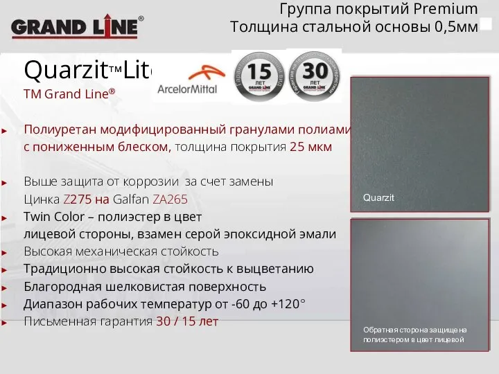 Группа покрытий Premium Толщина стальной основы 0,5мм QuarzitтмLite TM Grand Line®