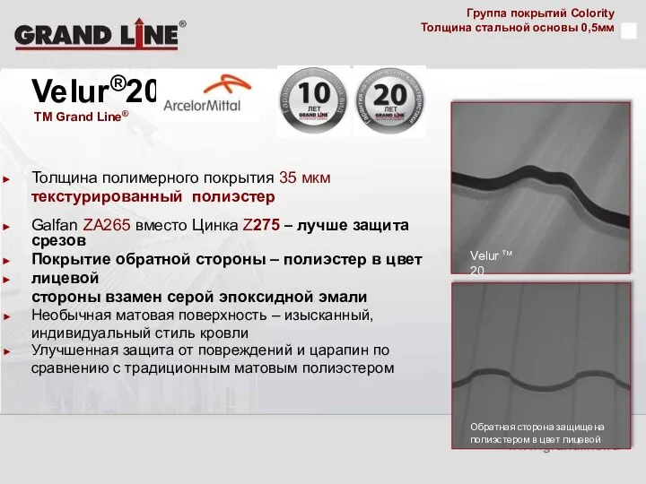 Группа покрытий Colority Толщина стальной основы 0,5мм Velur®20 TM Grand Line®