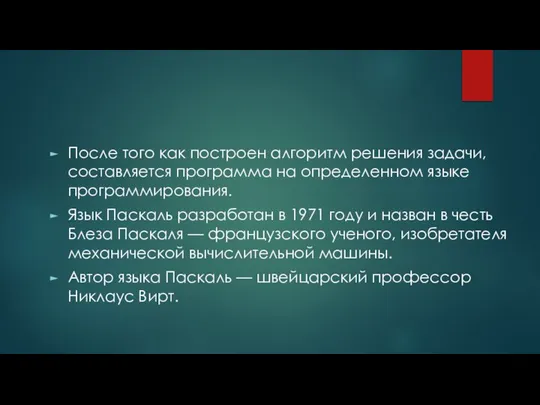 После того как построен алгоритм решения задачи, составляется программа на определенном