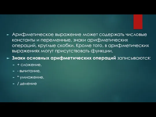 Арифметическое выражение может содержать числовые константы и переменные, знаки арифметических операций,