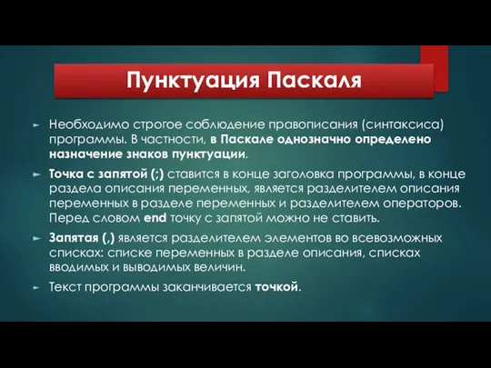 Пунктуация Паскаля Необходимо строгое соблюдение правописания (синтаксиса) программы. В частности, в