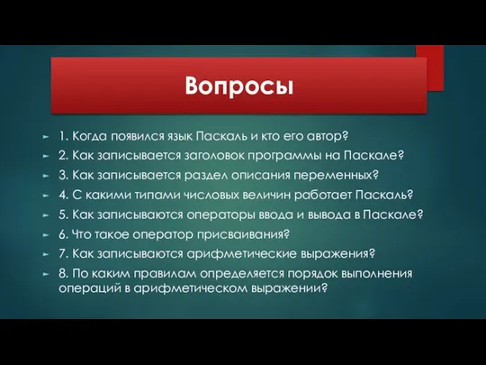 Вопросы 1. Когда появился язык Паскаль и кто его автор? 2.