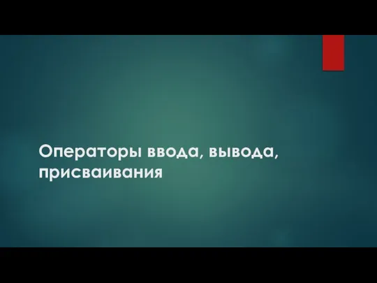 Операторы ввода, вывода, присваивания