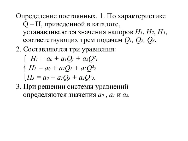 Определение постоянных. 1. По характеристике Q – H, приведенной в каталоге,