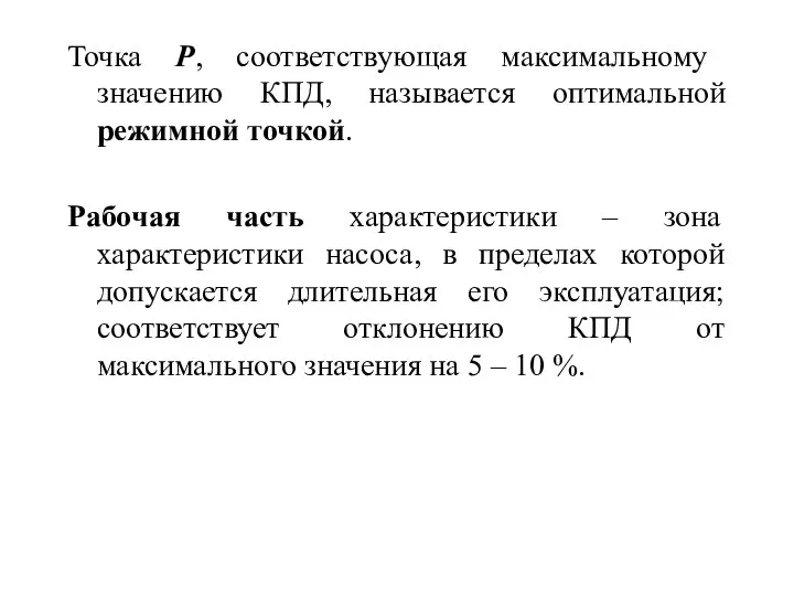 Точка Р, соответствующая максимальному значению КПД, называется оптимальной режимной точкой. Рабочая