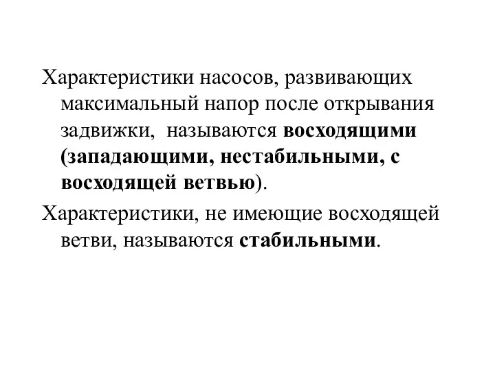 Характеристики насосов, развивающих максимальный напор после открывания задвижки, называются восходящими (западающими,