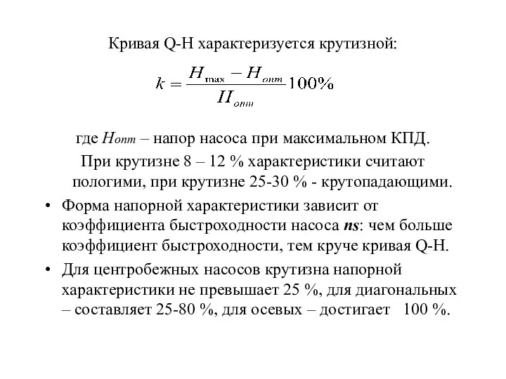 Кривая Q-H характеризуется крутизной: где Нопт – напор насоса при максимальном