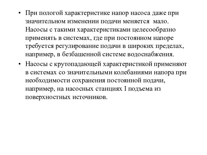 При пологой характеристике напор насоса даже при значительном изменении подачи меняется